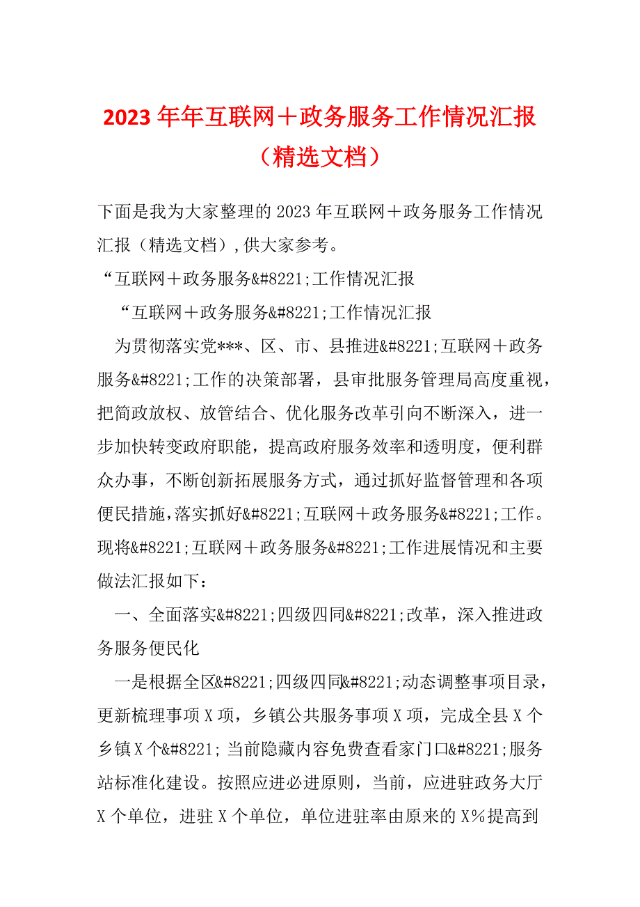 2023年年互联网＋政务服务工作情况汇报（精选文档）_第1页