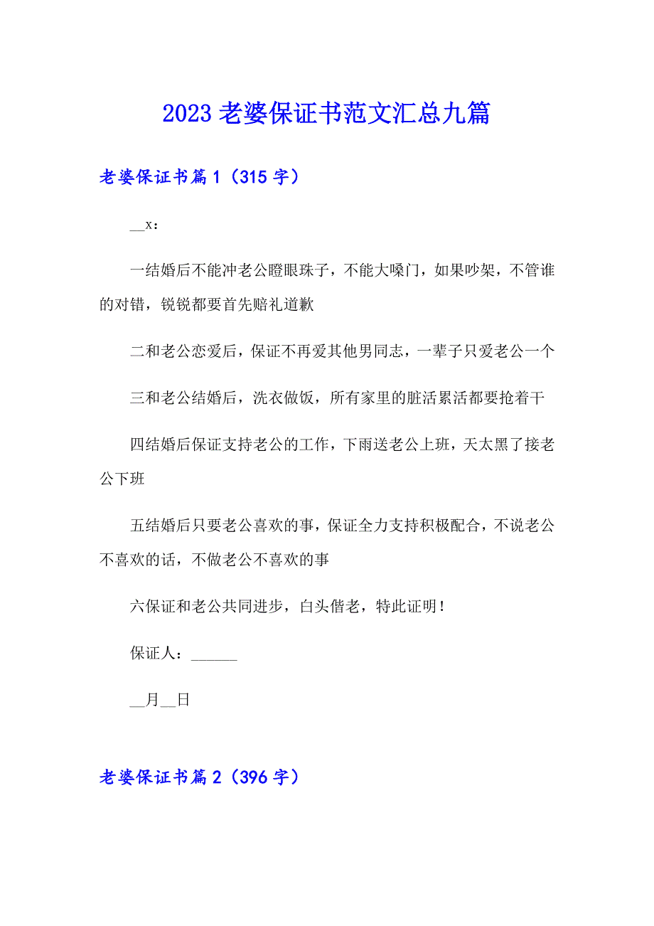 2023老婆保证书范文汇总九篇_第1页