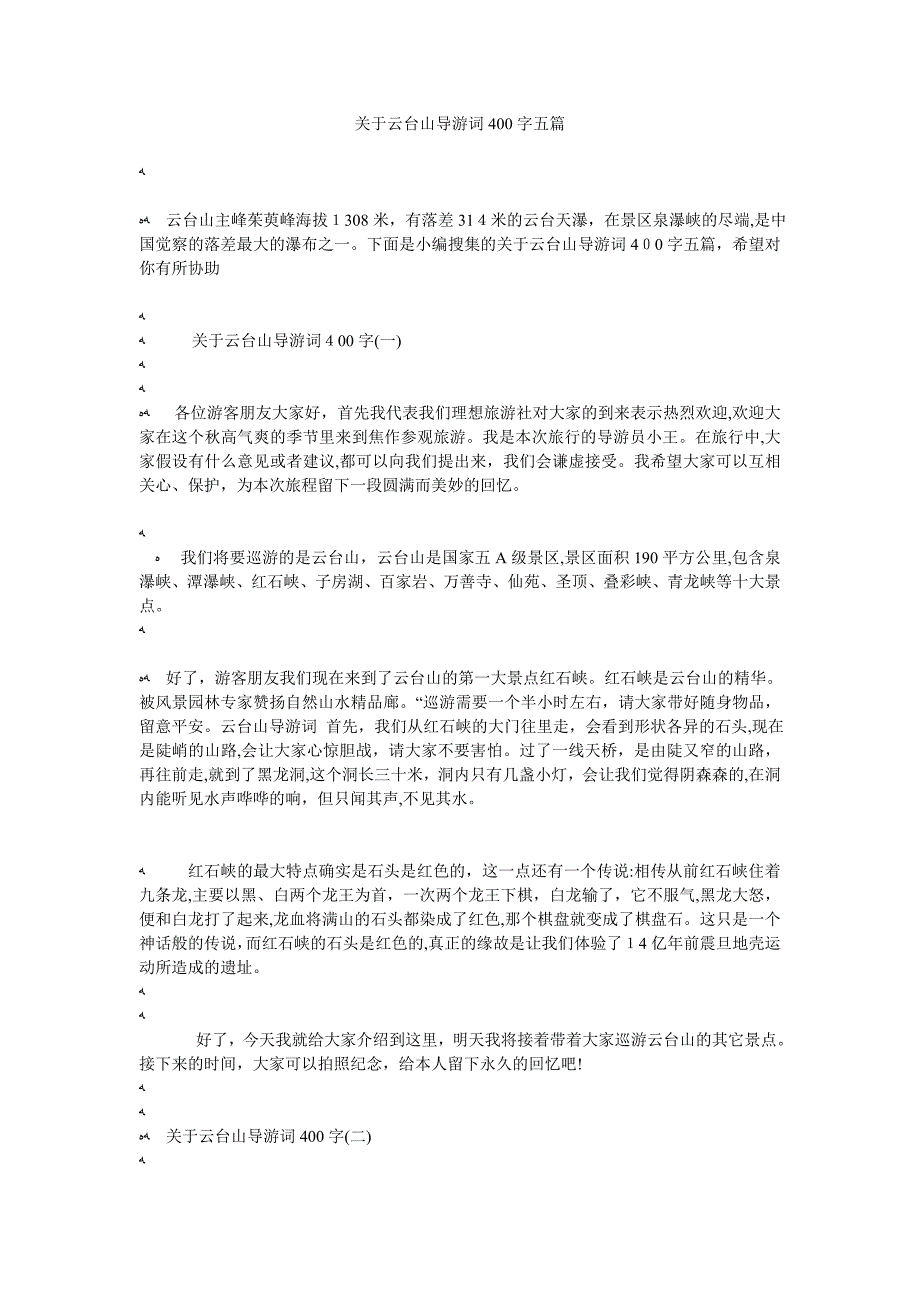 关于云台山导游词400字五篇_第1页