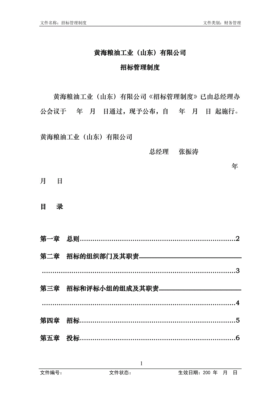 0406招标管理制度(第1次修改)_第1页