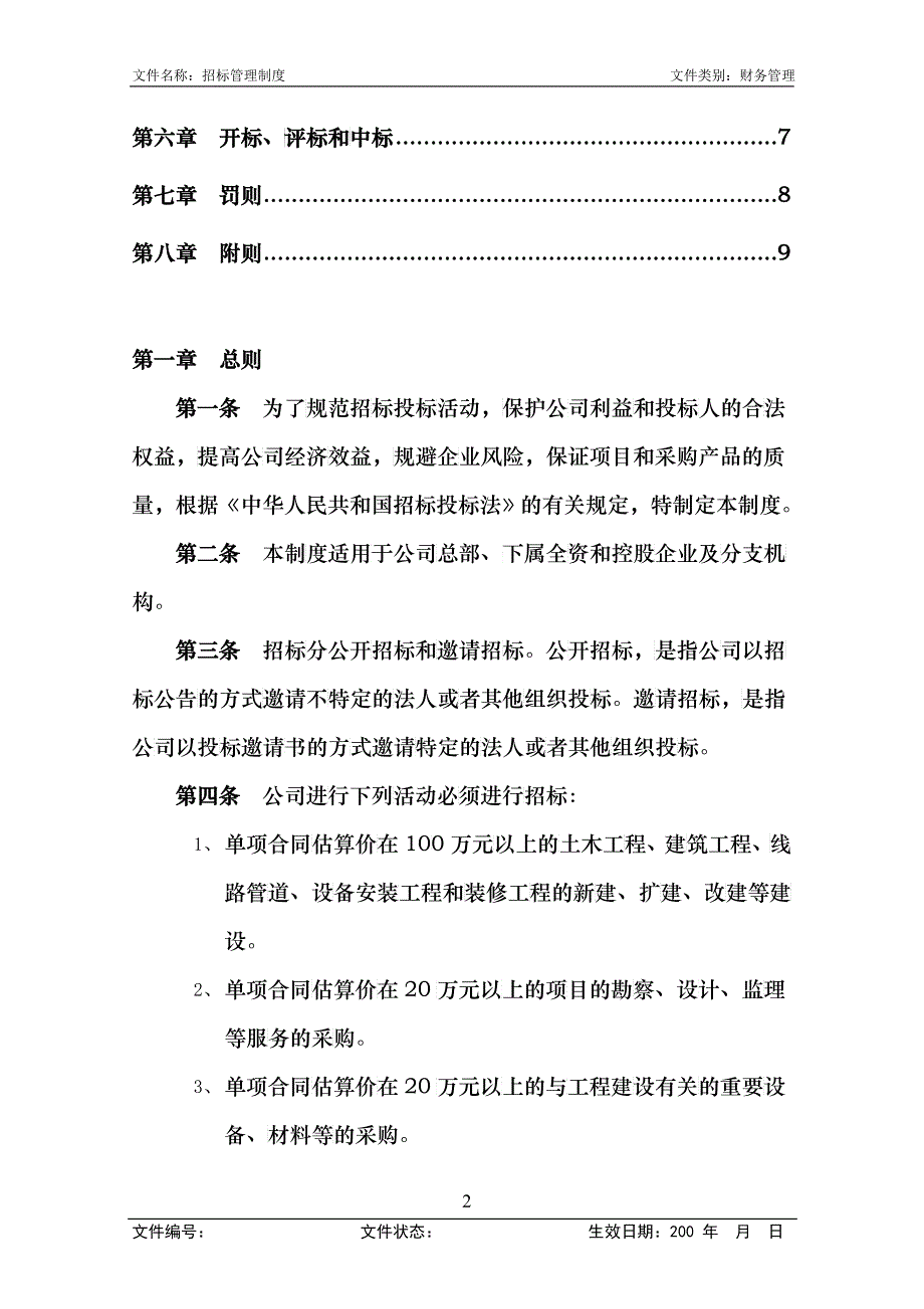 0406招标管理制度(第1次修改)_第2页