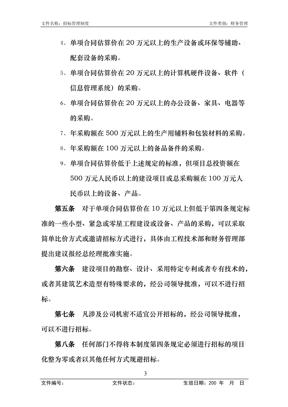 0406招标管理制度(第1次修改)_第3页