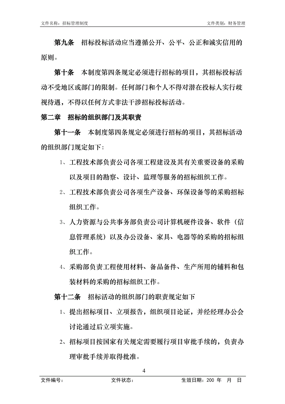 0406招标管理制度(第1次修改)_第4页