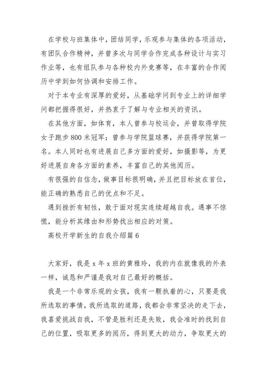 高校开学新生的自我介绍.docx_第5页