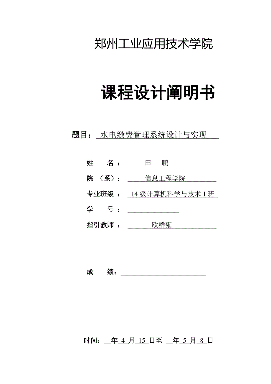 水电缴费基础管理系统综合设计及实现_第1页