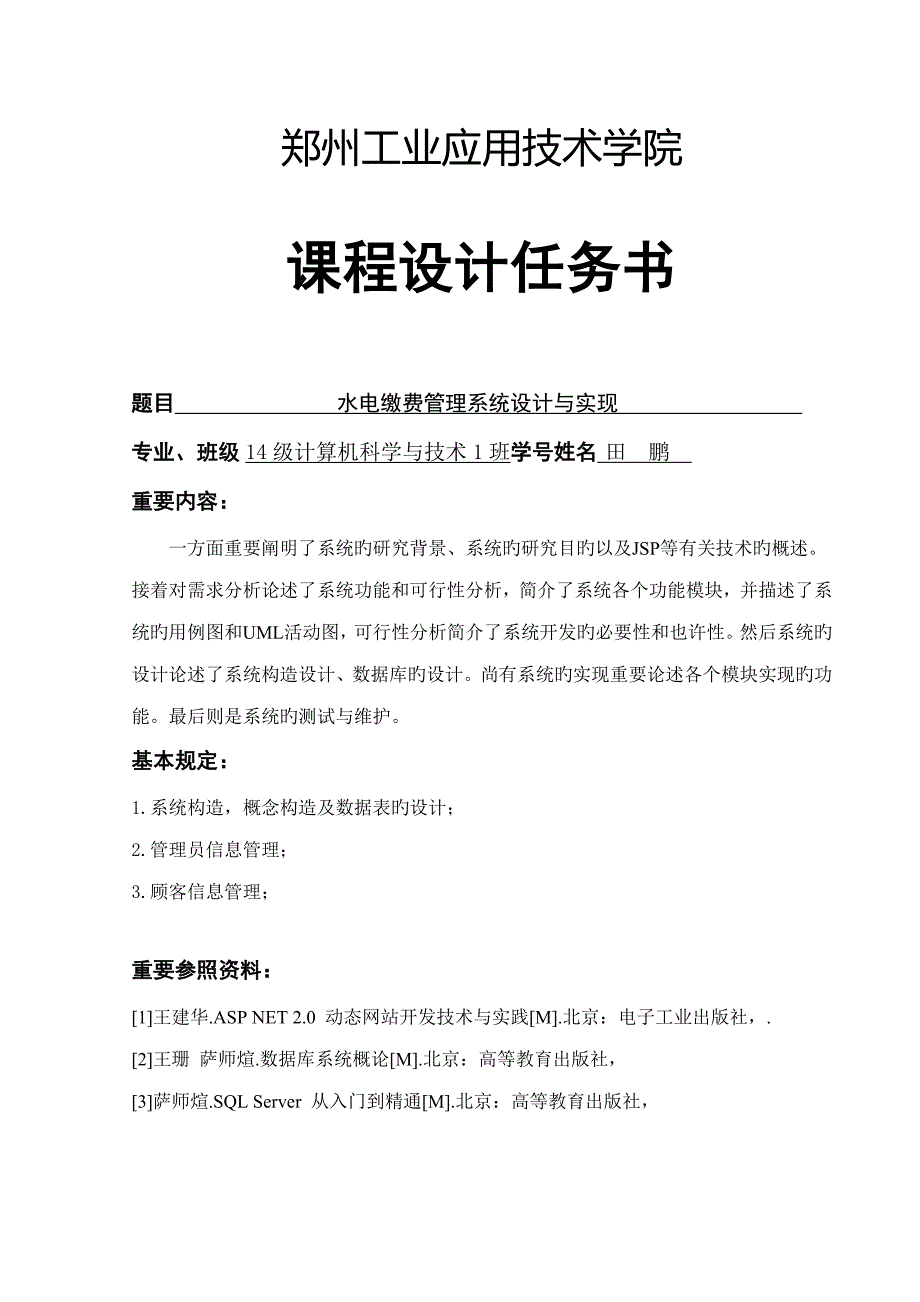 水电缴费基础管理系统综合设计及实现_第3页