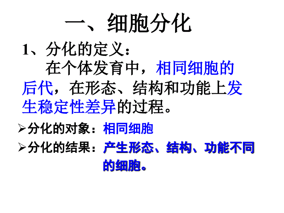 《细胞的分化》PPT课件.总结_第4页