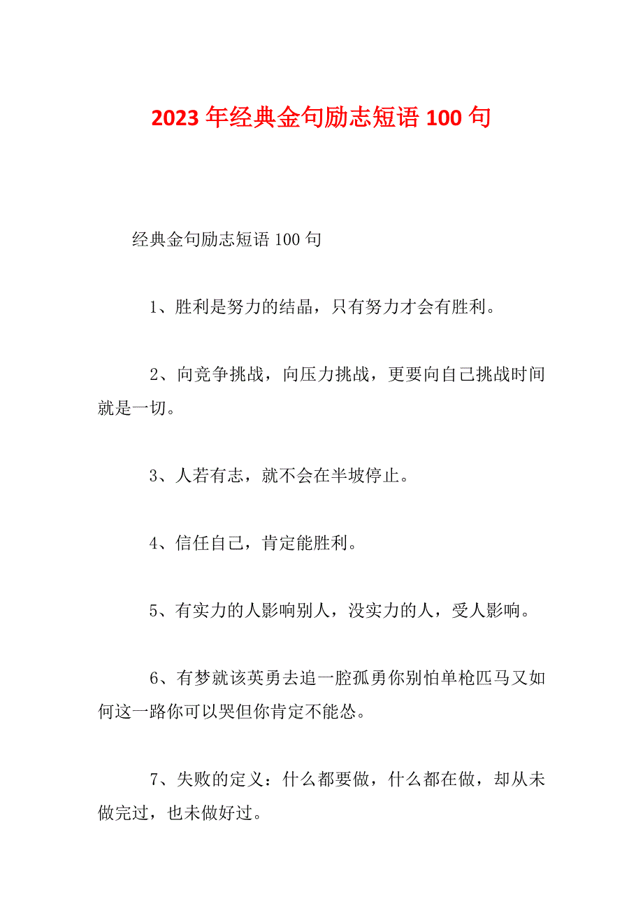 2023年经典金句励志短语100句_第1页