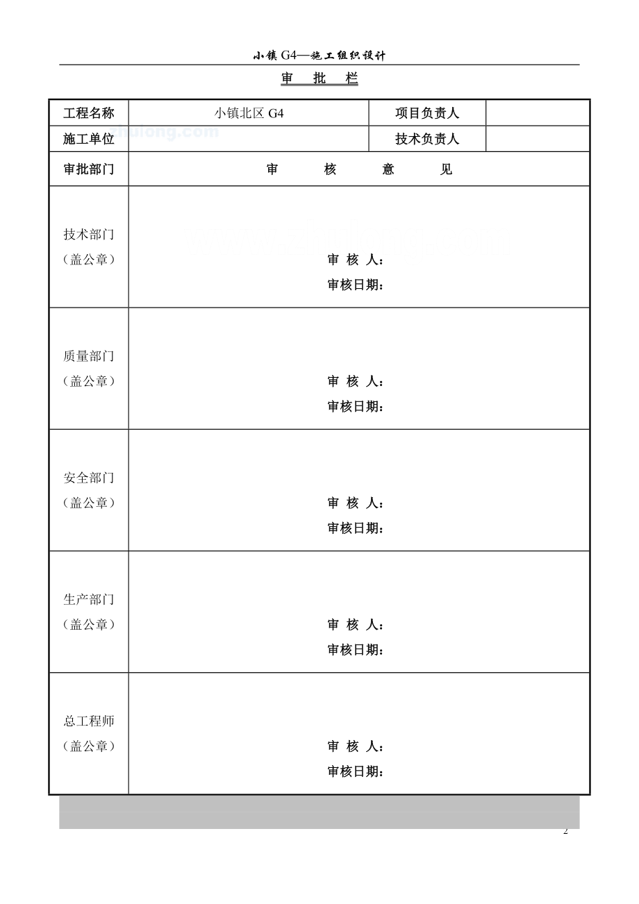 [黑龙江]剪力墙结构住宅楼工程施工组织设计(近200页)secret_第3页