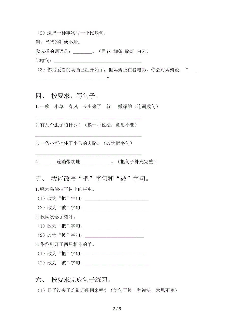 二年级湘教版语文下册句子修改专项辅导题含答案_第2页