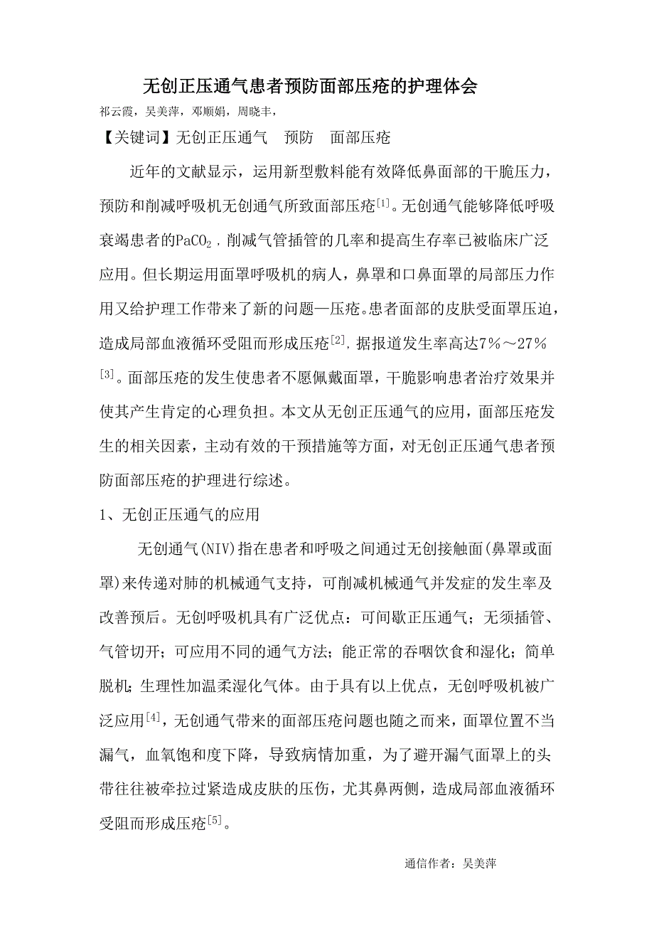 预防无创正压通气患者面部压疮的护理新进展_第1页
