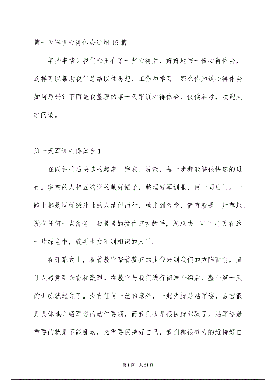 第一天军训心得体会通用15篇_第1页