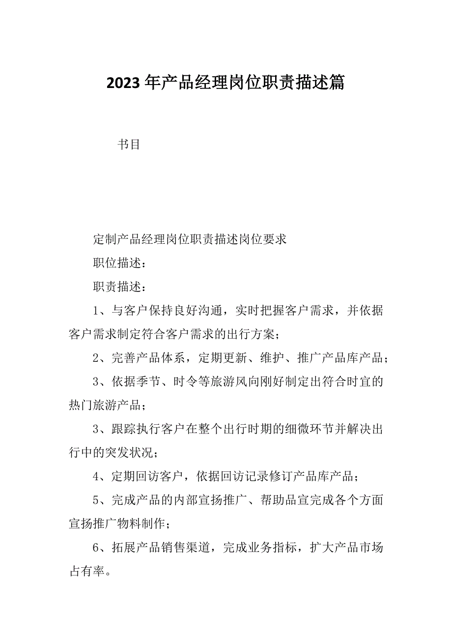 2023年产品经理岗位职责描述篇_第1页