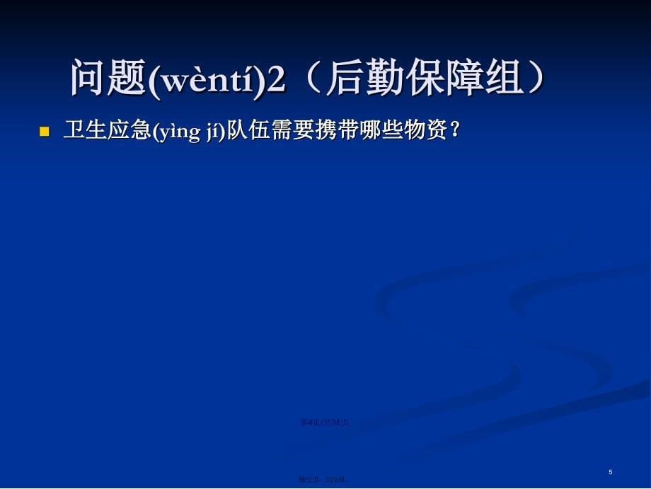 洪涝灾害救灾防病卫生应急桌面演练学习教案_第5页