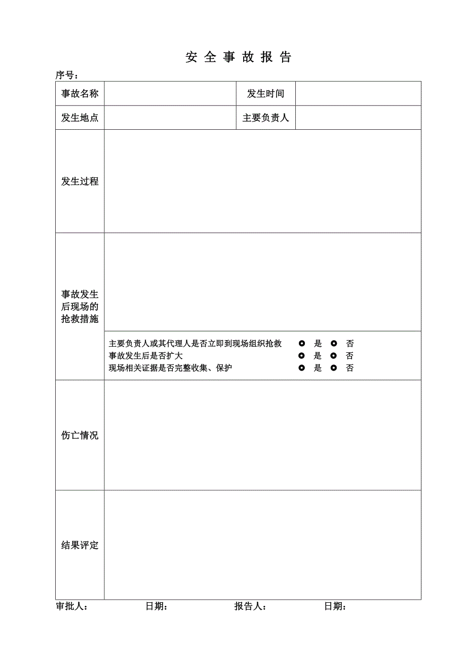 事故报告记录表格_第1页