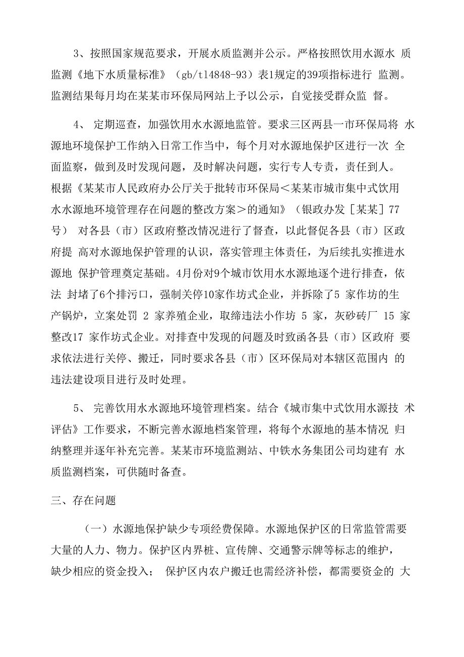 饮用水水源保护工作开展情况汇报(9篇)_第3页