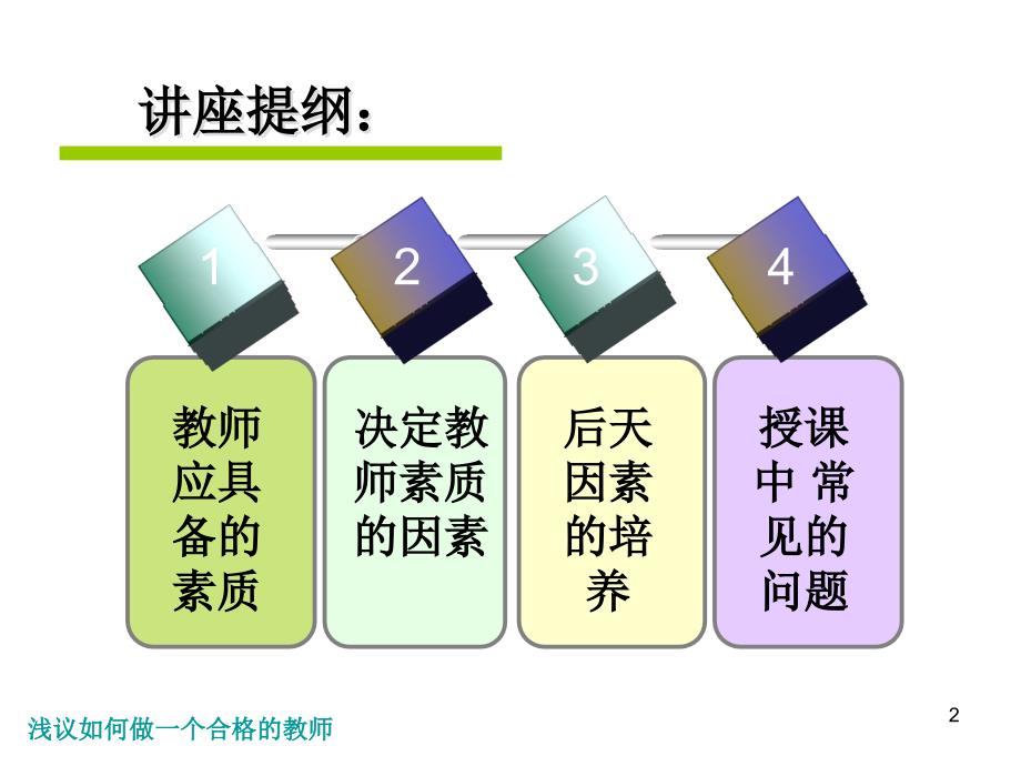 如何做一个合格的教师_第2页