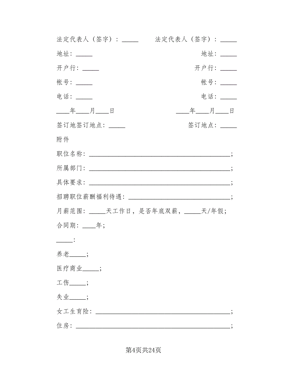 委托招聘人才协议经典版（七篇）_第4页