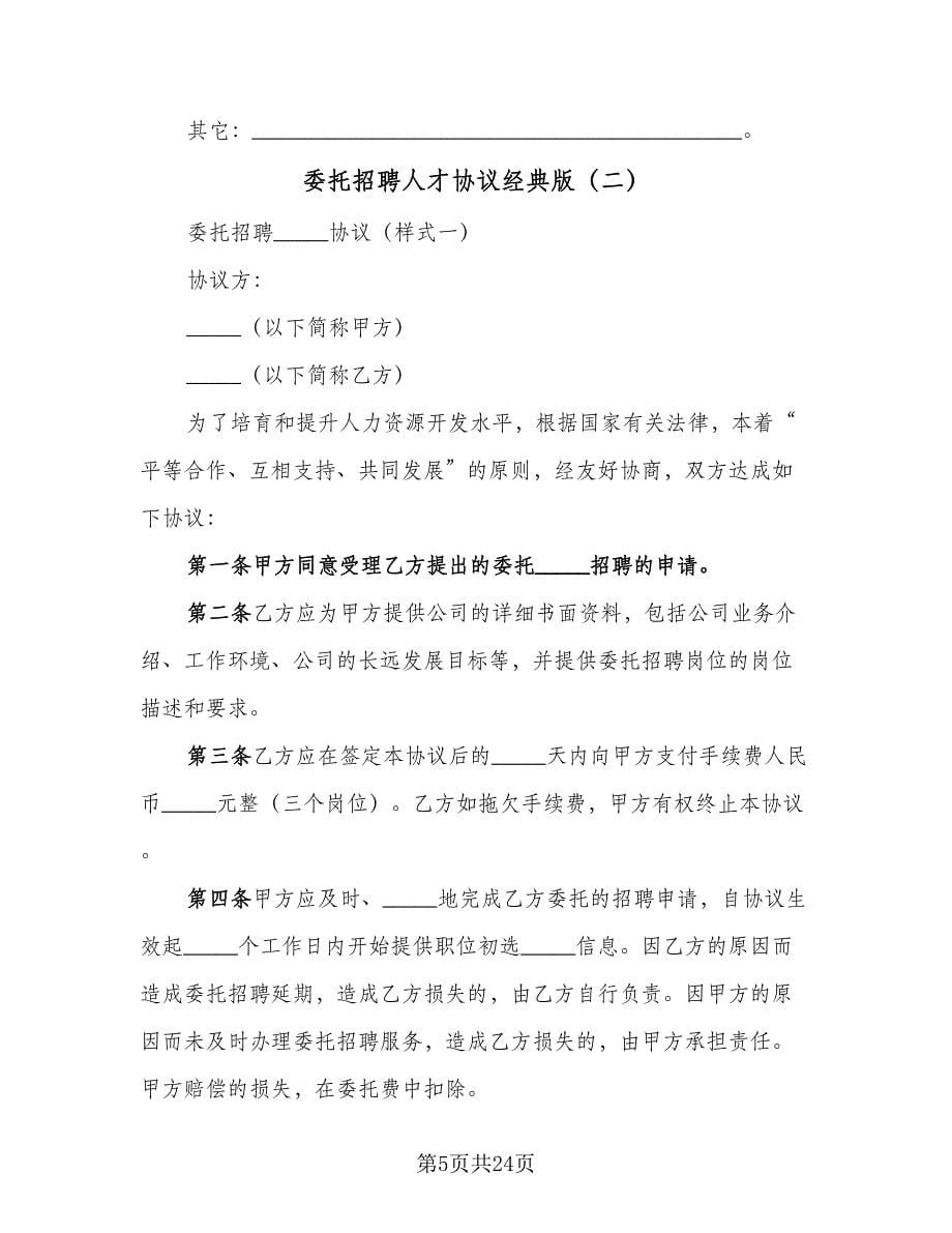 委托招聘人才协议经典版（七篇）_第5页