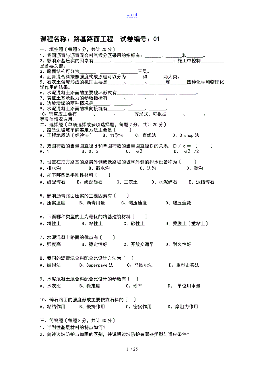 路基路面地工程试的题目与问题详解_第1页