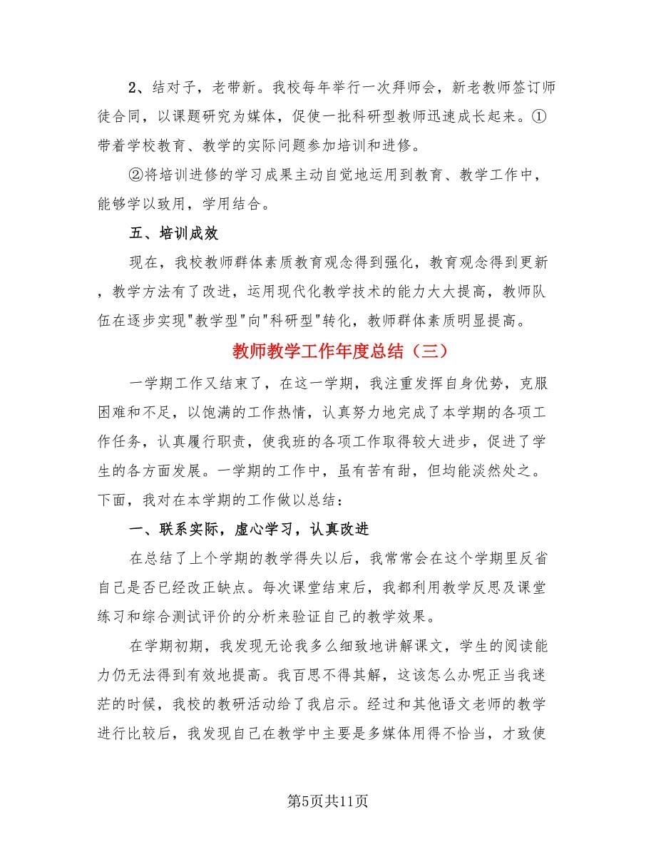 教师教学工作年度总结（4篇）.doc_第5页