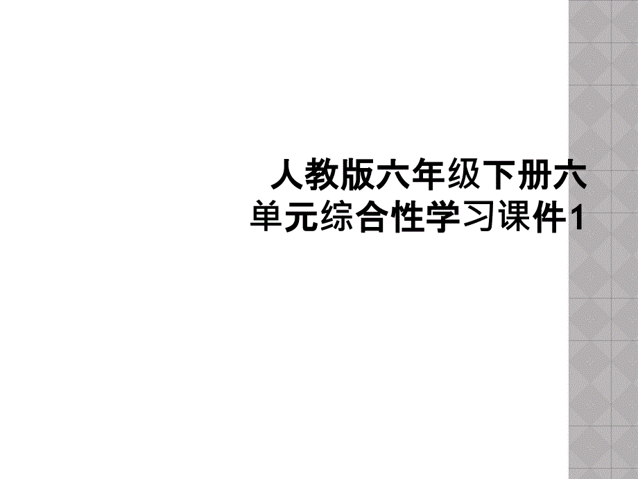 人教版六年级下册六单元综合性学习课件1_第1页