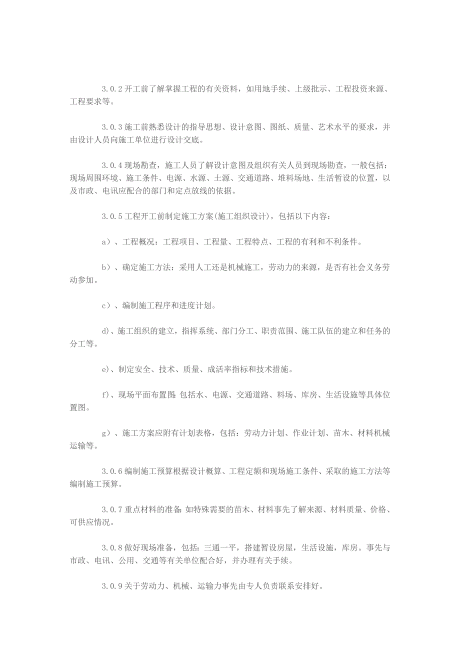 苗木栽植施工组织设计方案.doc_第2页