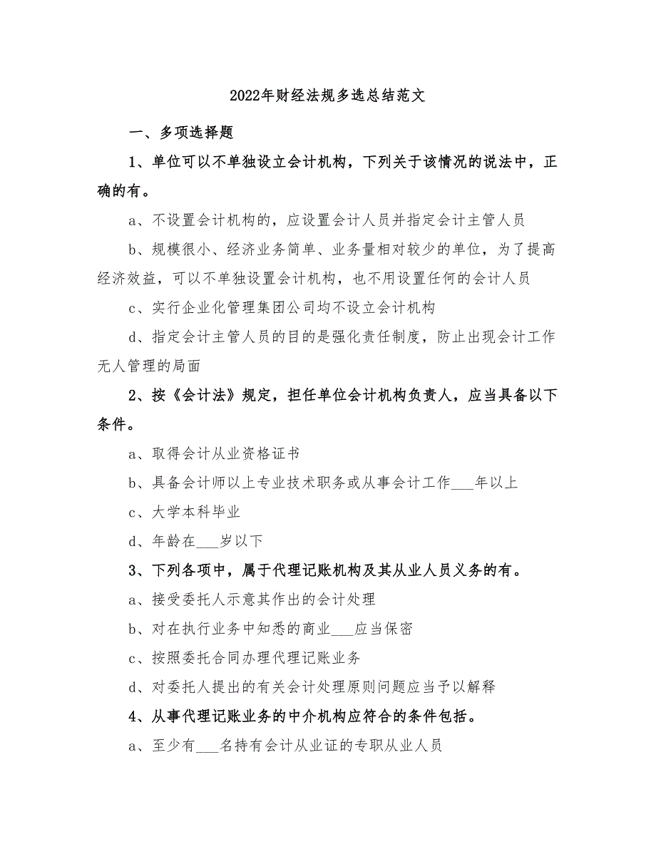 2022年财经法规多选总结范文_第1页