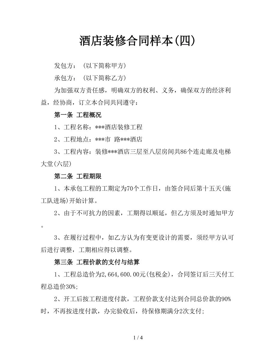 酒店装修合同样本(四).doc_第1页