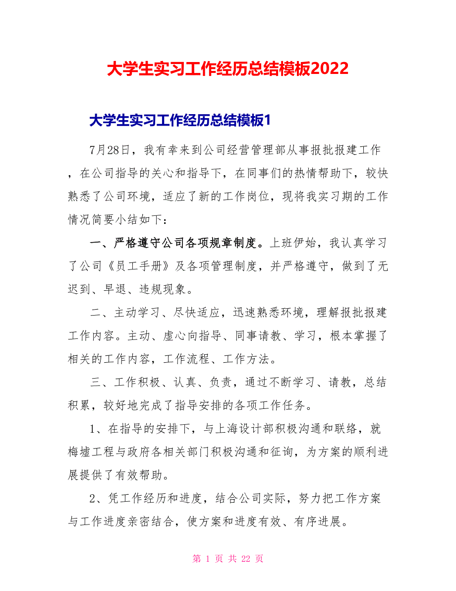 大学生实习工作经验总结模板2022_第1页