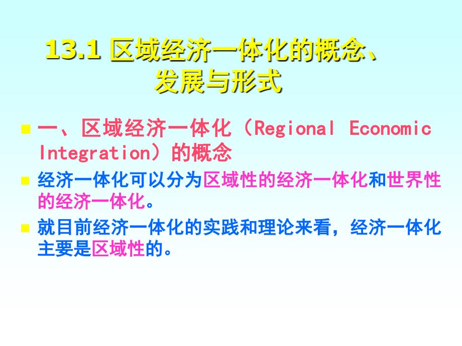 区域经济一体化与国际贸易培训课件_第3页