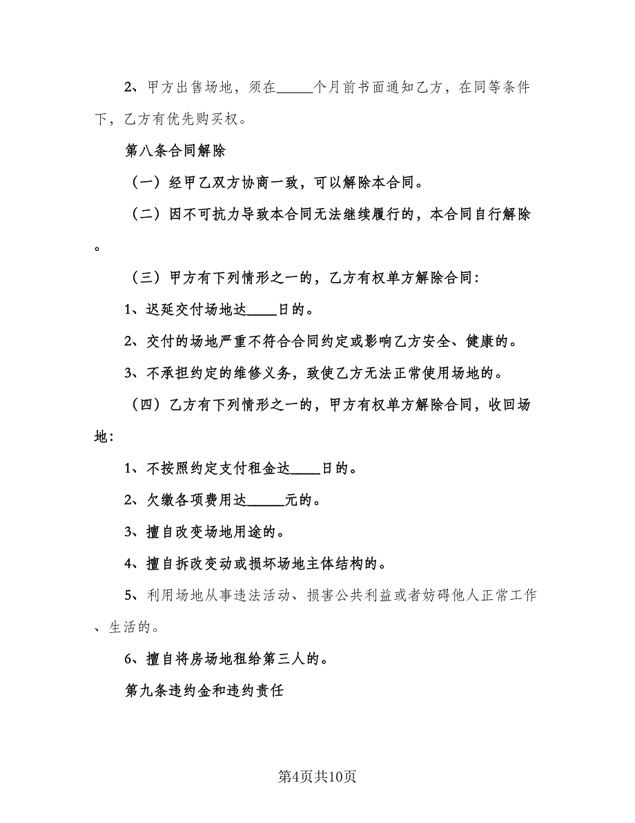 小区停车位租赁协议书标准范文（三篇）.doc_第4页