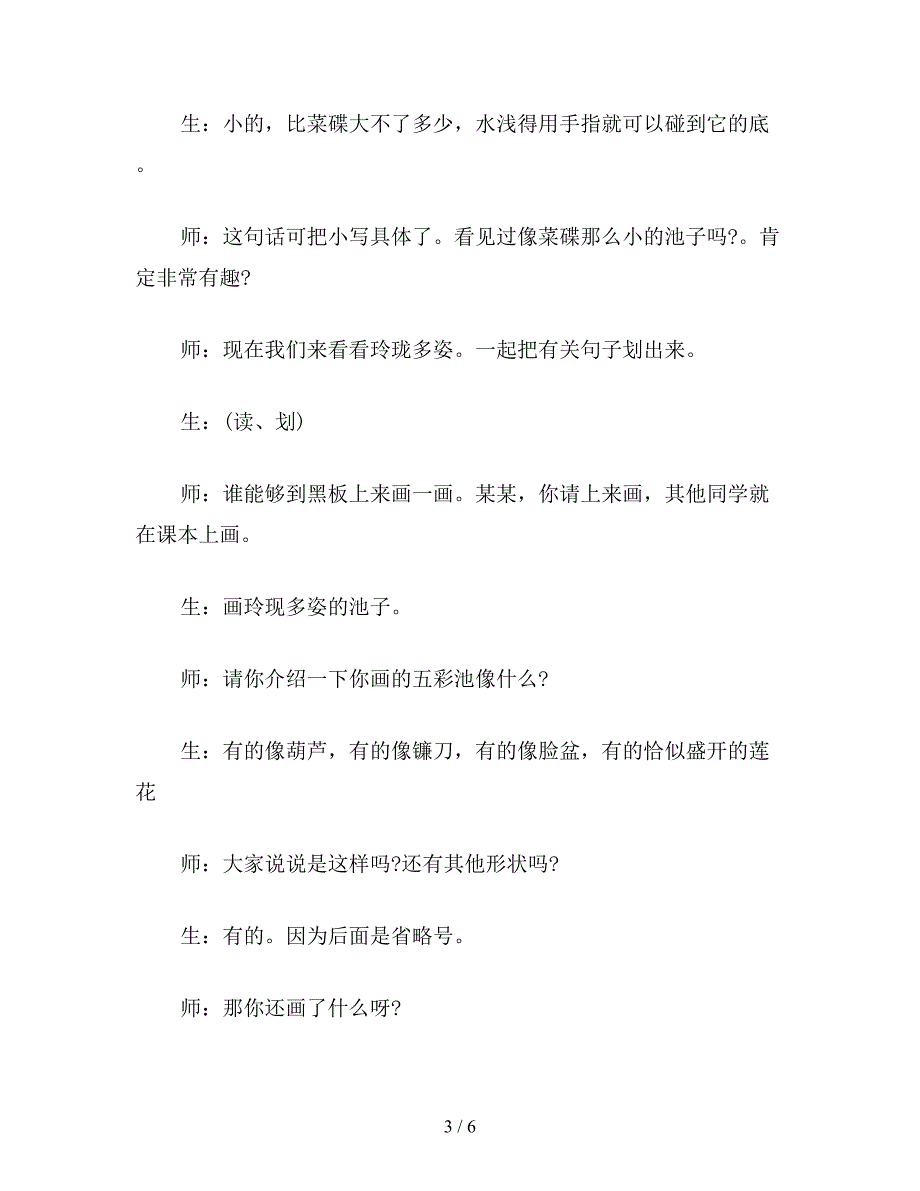 【教育资料】北师大版小学语文教案《五彩池》第一课时教学实录.doc_第3页