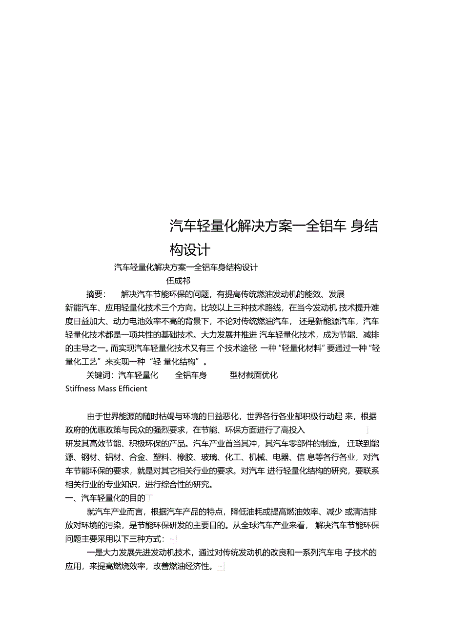 汽车轻量化解决方案—全铝车身结构设计_第1页