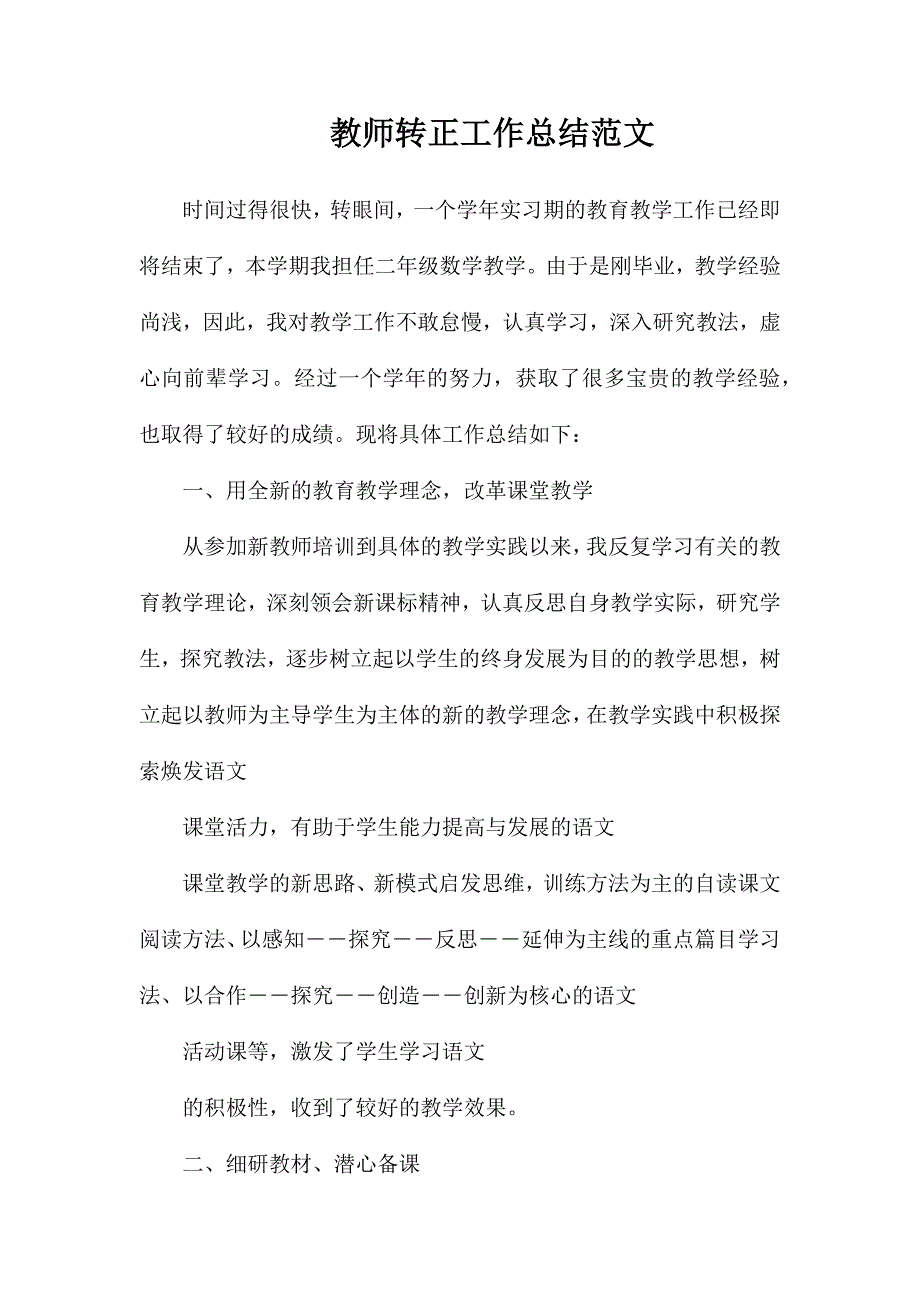 教师转正工作总结范文_第1页