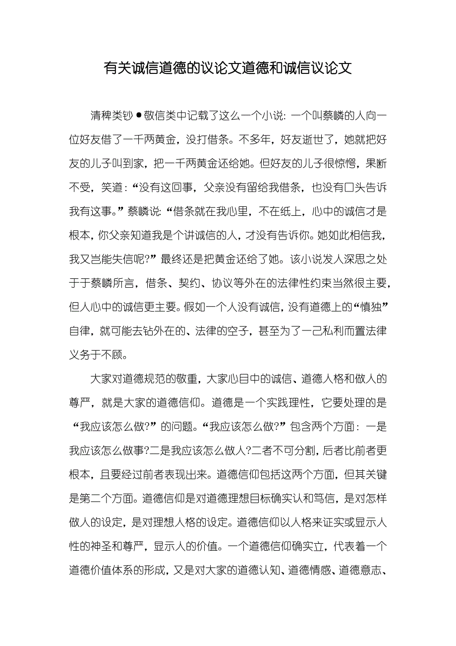 有关诚信道德的议论文道德和诚信议论文_第1页