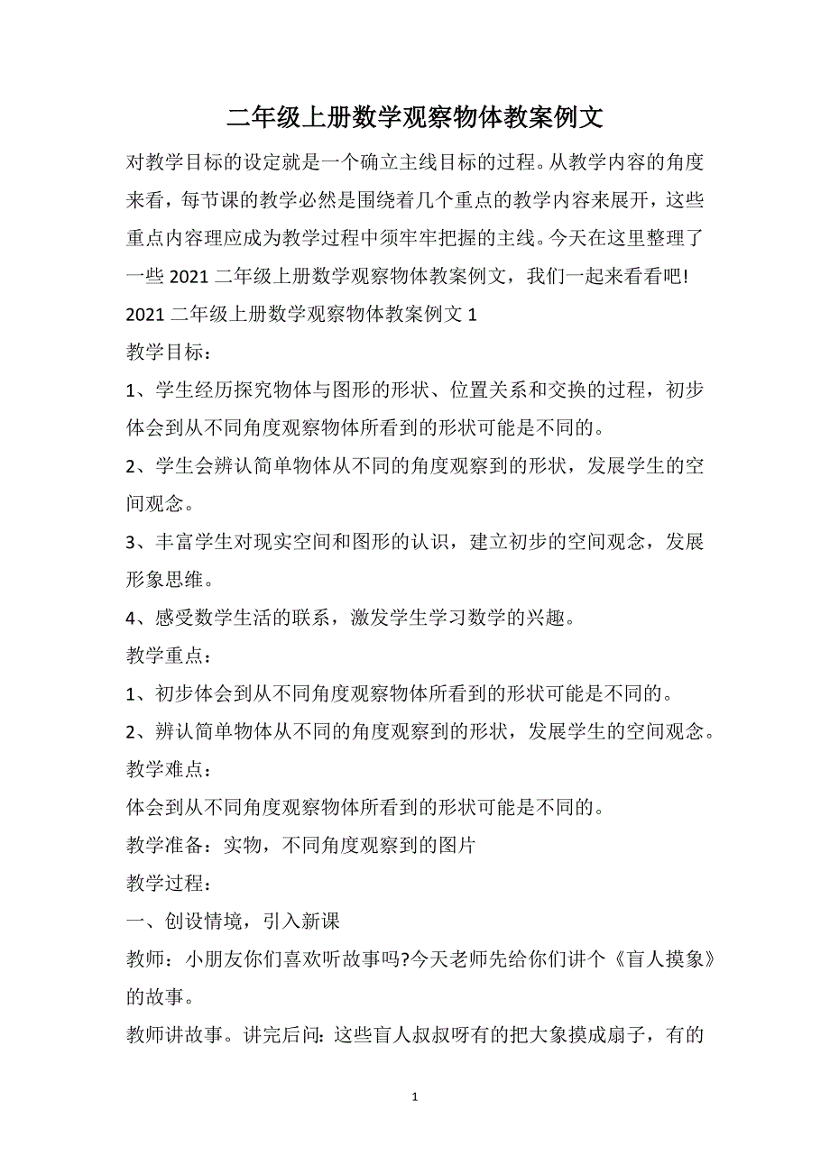 二年级上册数学观察物体教案例文_第1页