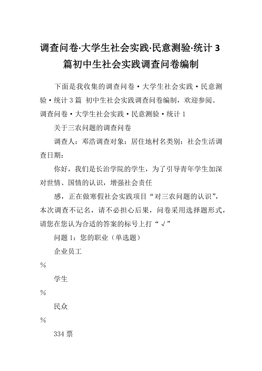 调查问卷&#183;大学生社会实践&#183;民意测验&#183;统计3篇初中生社会实践调查问卷编制_第1页