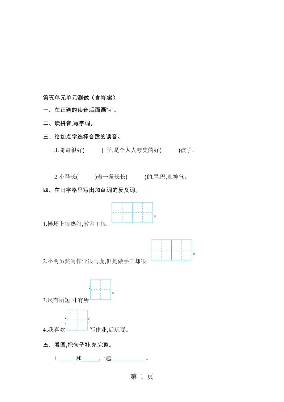 一年级上册语文单元测试第五单元苏教版_第1页