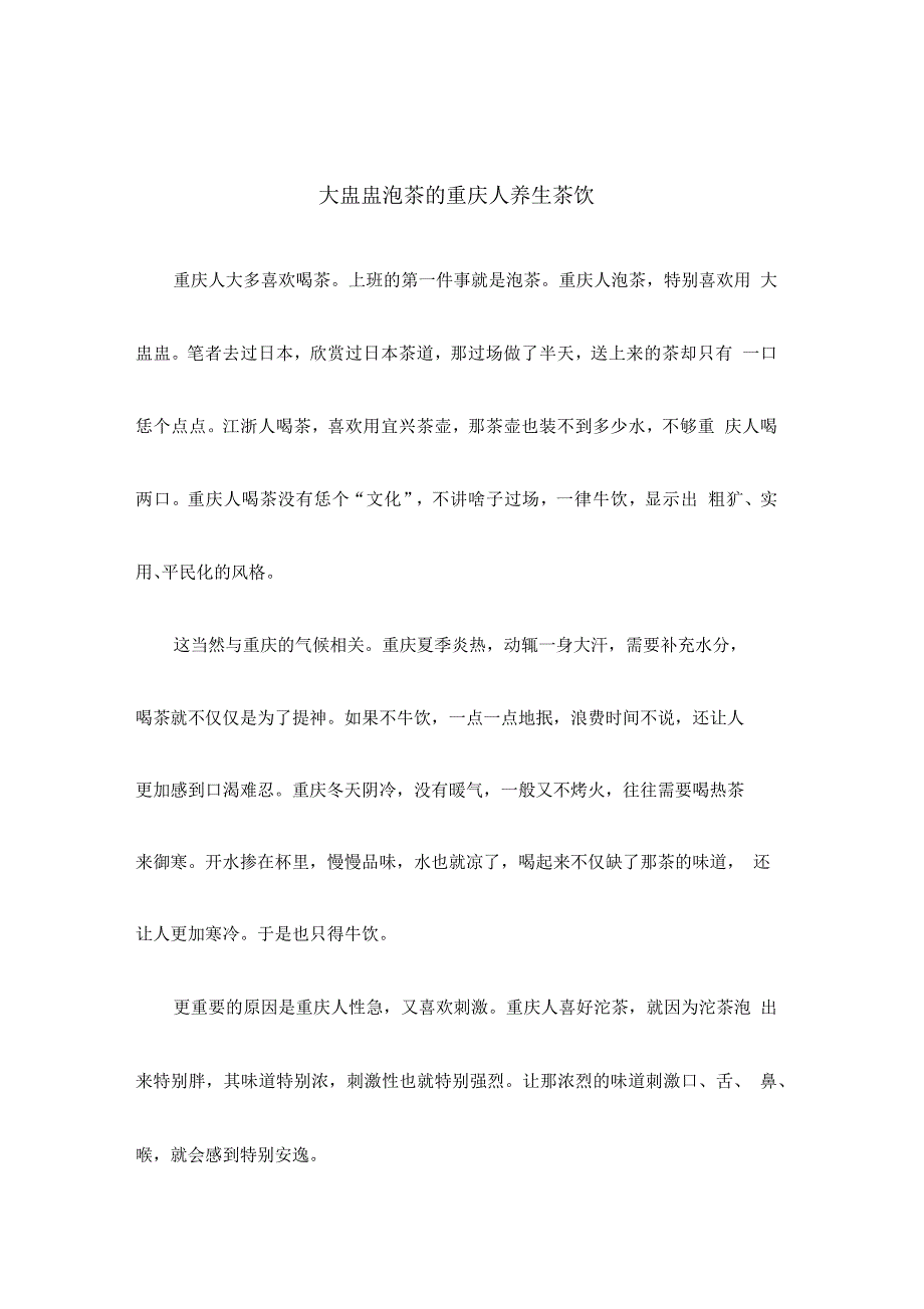 大盅盅泡茶的重庆人养生茶饮_第1页