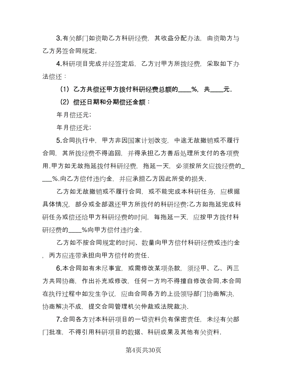 委托开发合同样本（六篇）.doc_第4页