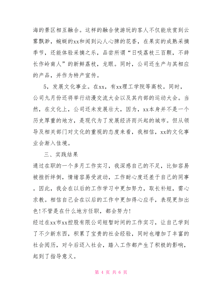 暑期在某开发公司进行社会实践的总结社会实践总结200_第4页