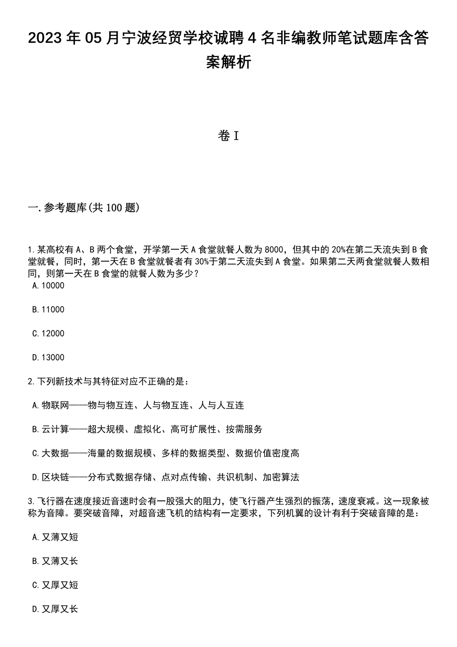 2023年05月宁波经贸学校诚聘4名非编教师笔试题库含答案带解析_第1页