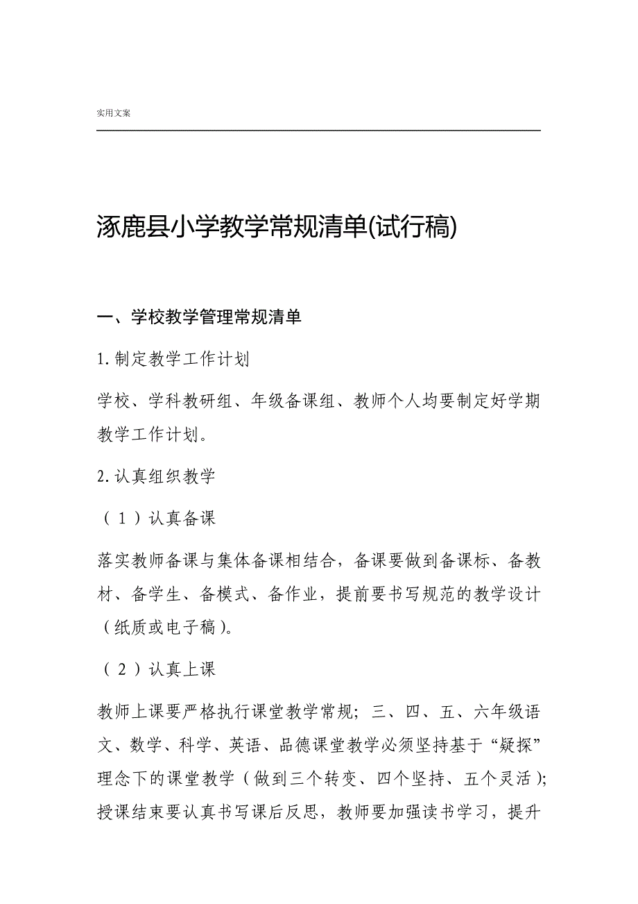 小学教学常规应用清单_第1页