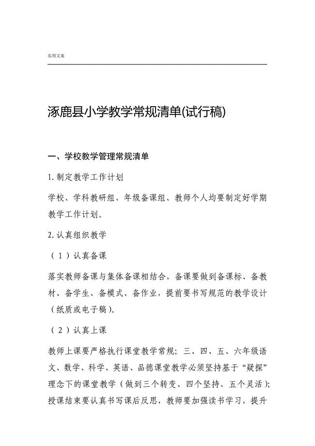 小学教学常规应用清单
