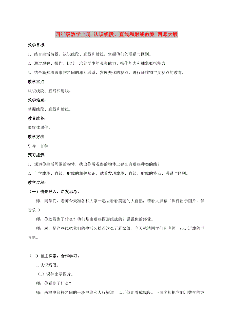 四年级数学上册 认识线段、直线和射线教案 西师大版_第1页