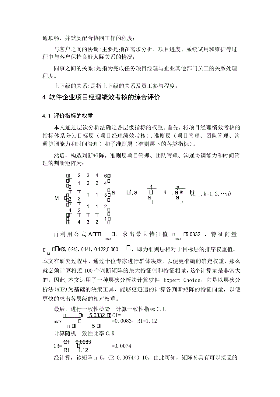 软件企业项目经理绩效考核指标的设计与评价_第4页