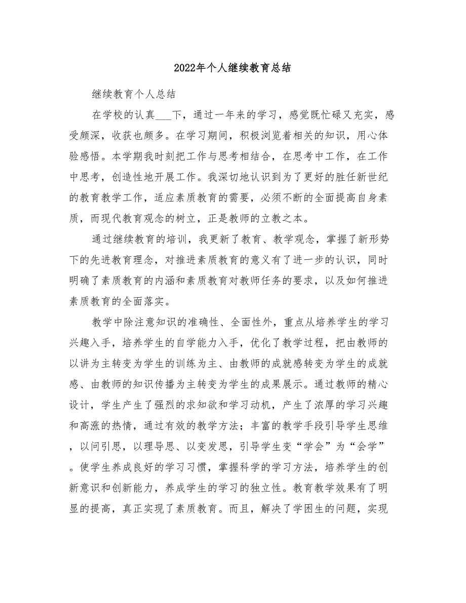 2022年个人继续教育总结_第1页