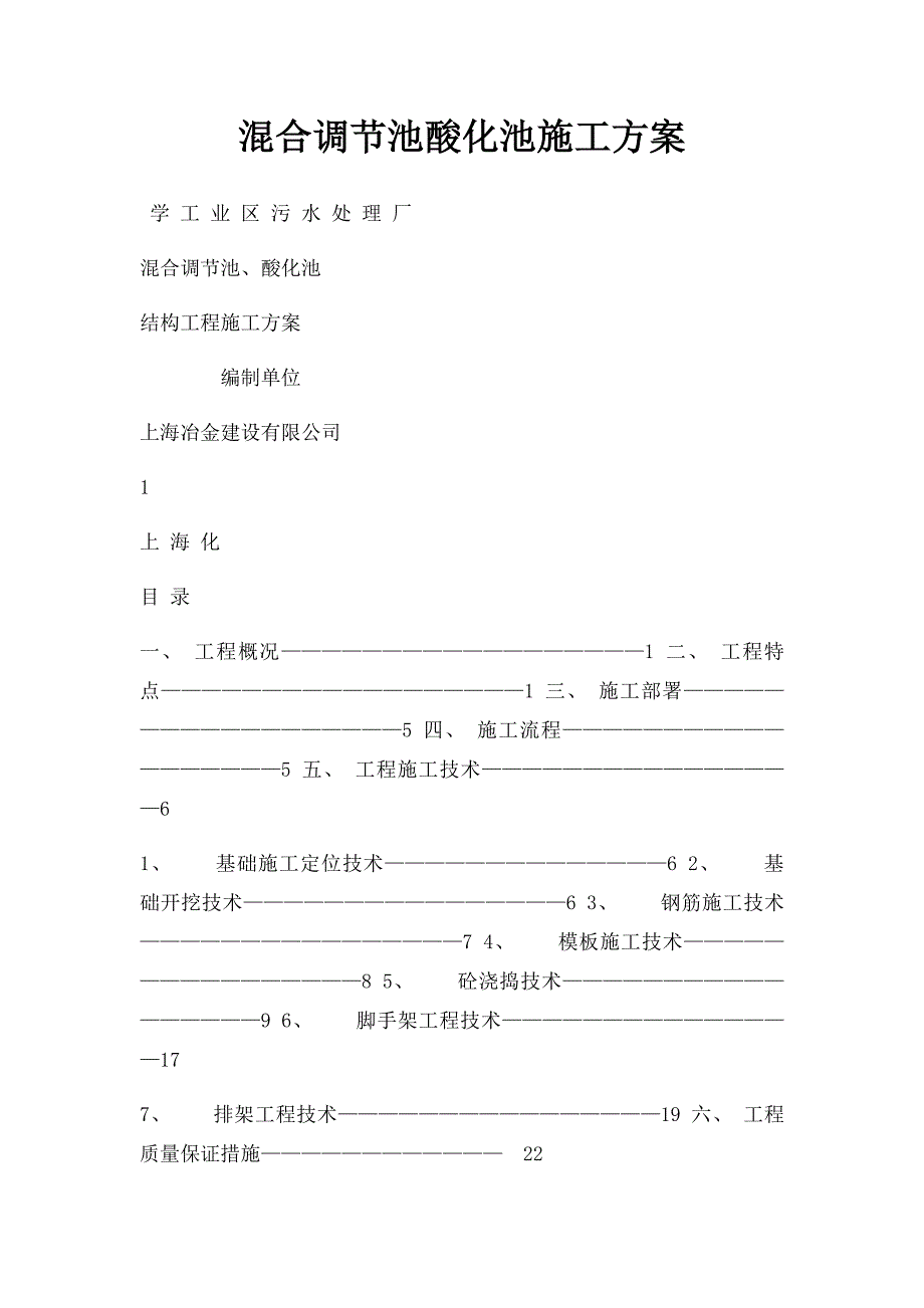 混合调节池酸化池施工方案_第1页