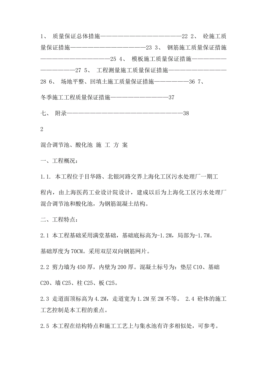 混合调节池酸化池施工方案_第2页